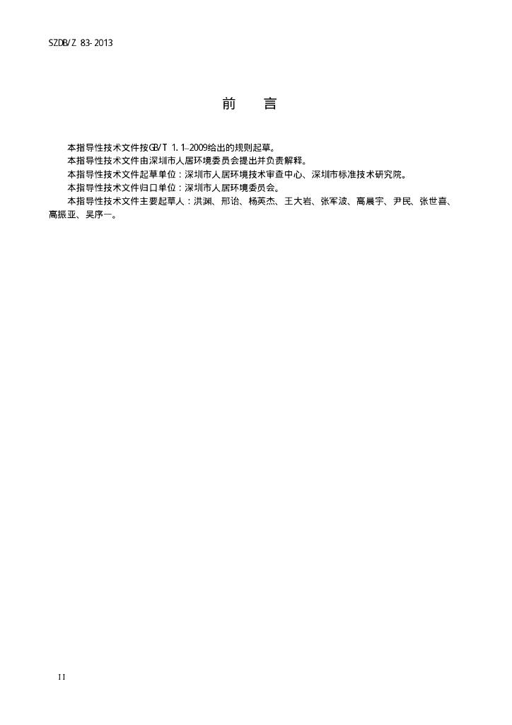 SZDB/Z 83-2013 标准预览