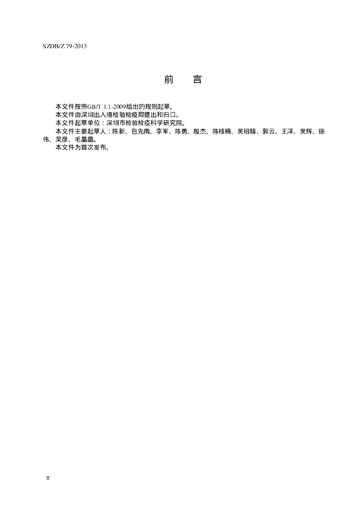 SZDB/Z 79-2013 标准预览