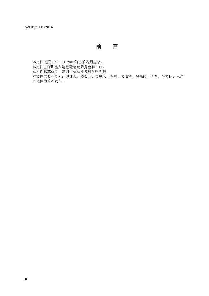 SZDB/Z 112-2014 标准预览