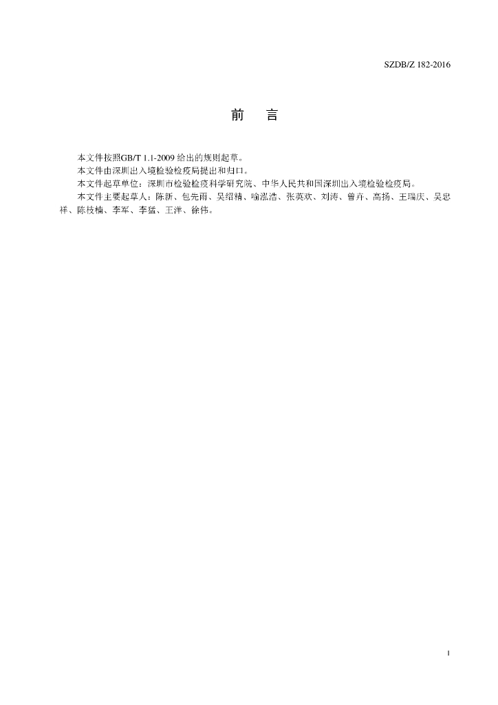 SZDB/Z 182-2016 标准预览
