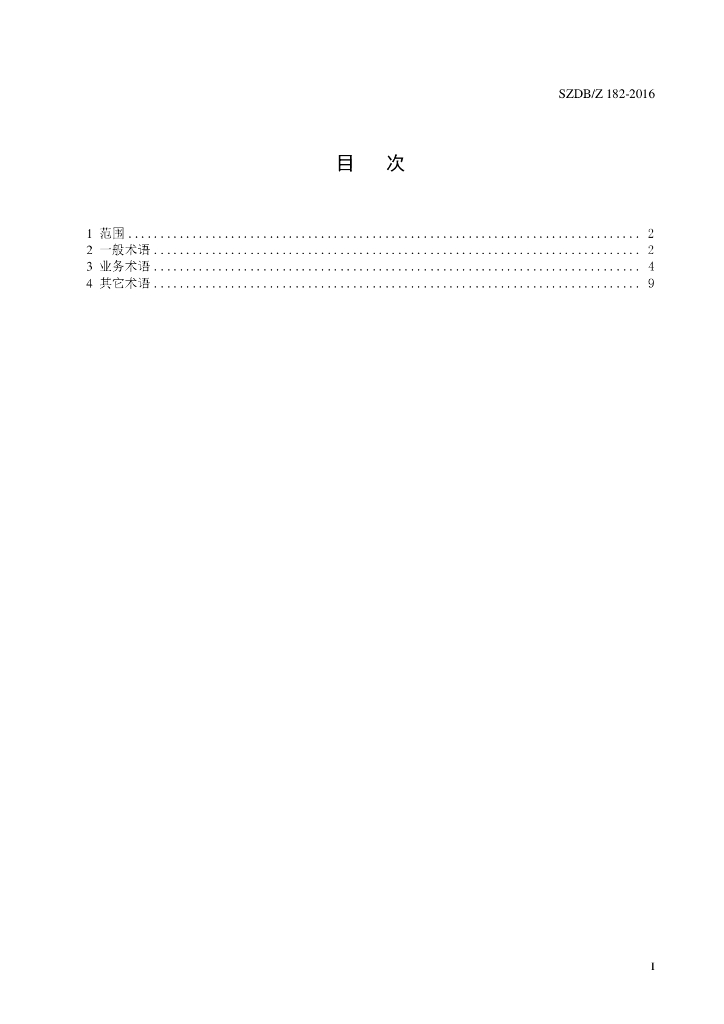 SZDB/Z 182-2016 标准预览