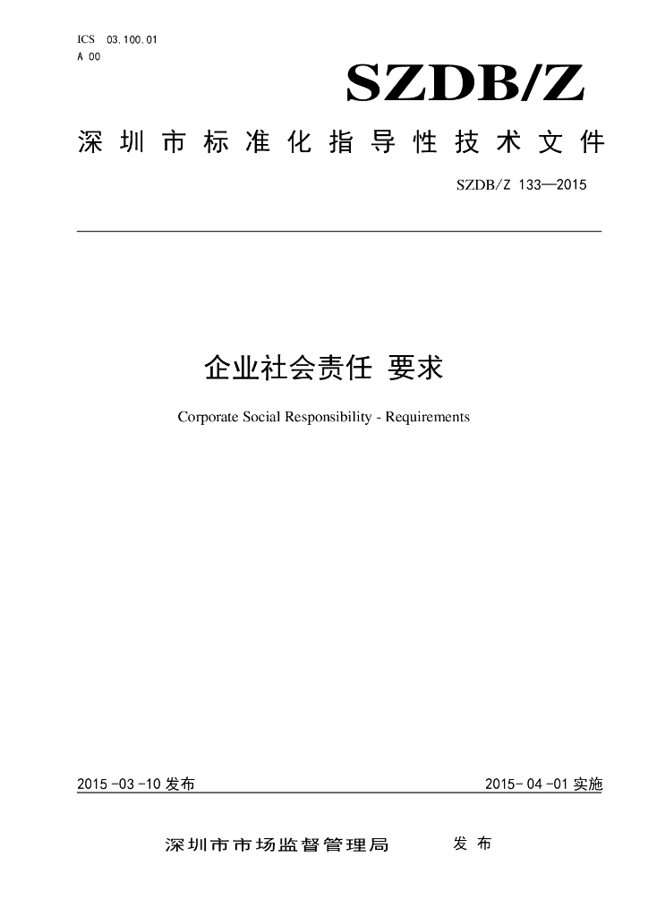 SZDB/Z 133-2015 标准预览