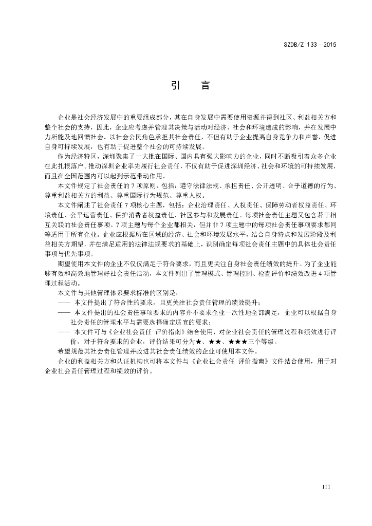 SZDB/Z 133-2015 标准预览