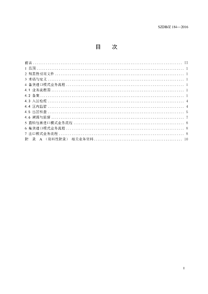 SZDB/Z 184-2016 标准预览