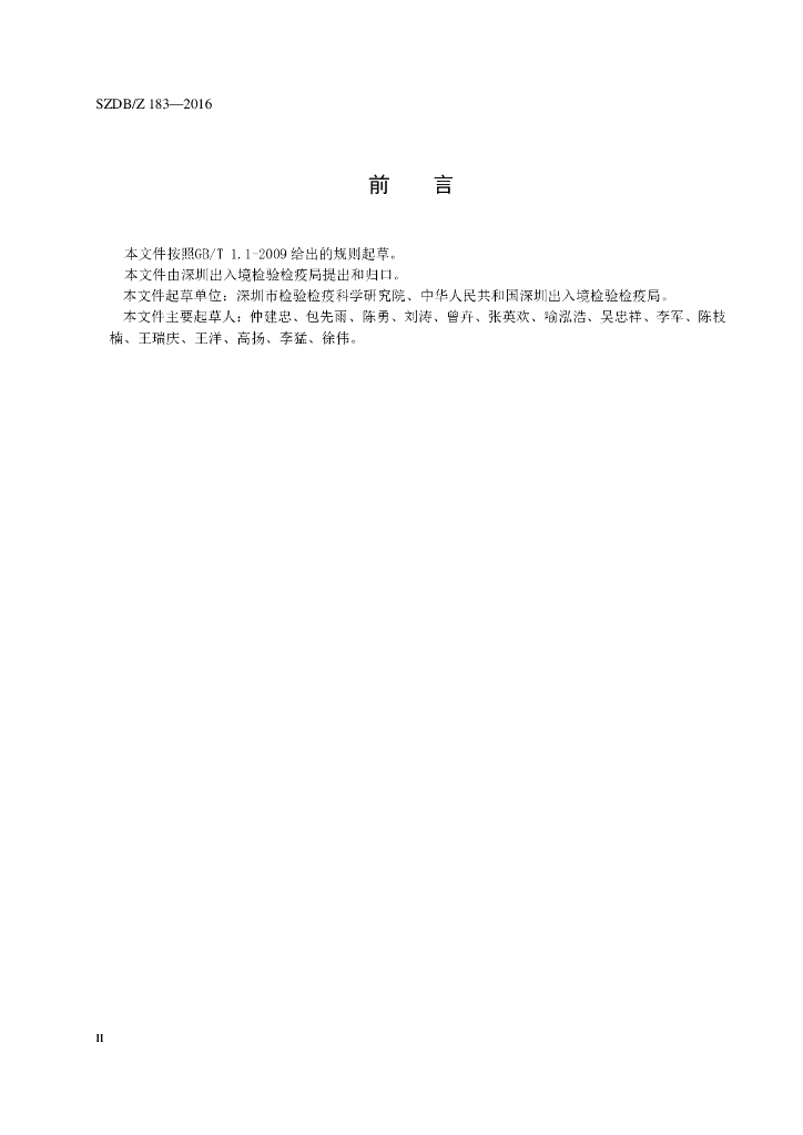 SZDB/Z 183-2016 标准预览