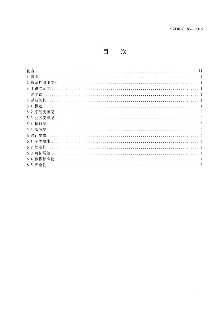 SZDB/Z 183-2016 标准预览