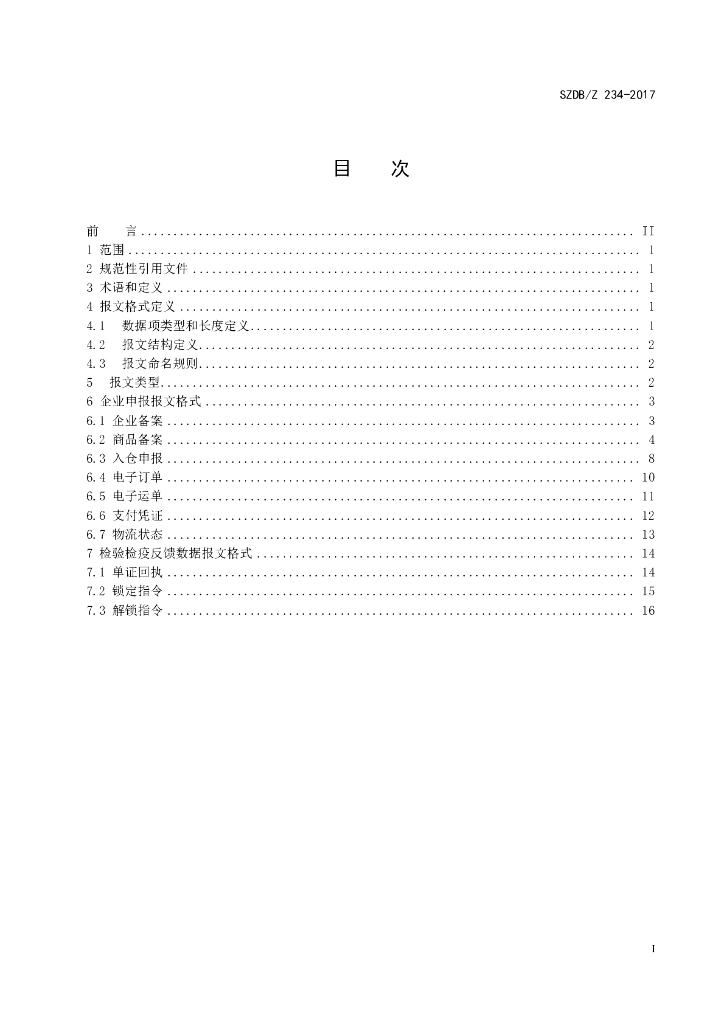 SZDB/Z 234-2017 标准预览