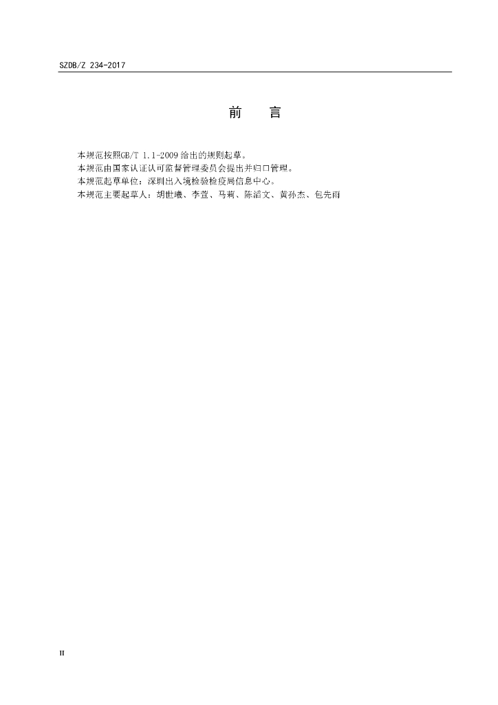 SZDB/Z 234-2017 标准预览