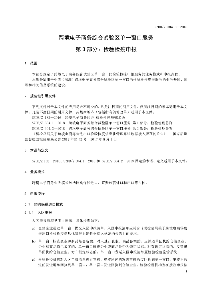 SZDB/Z 304.3-2018 标准预览