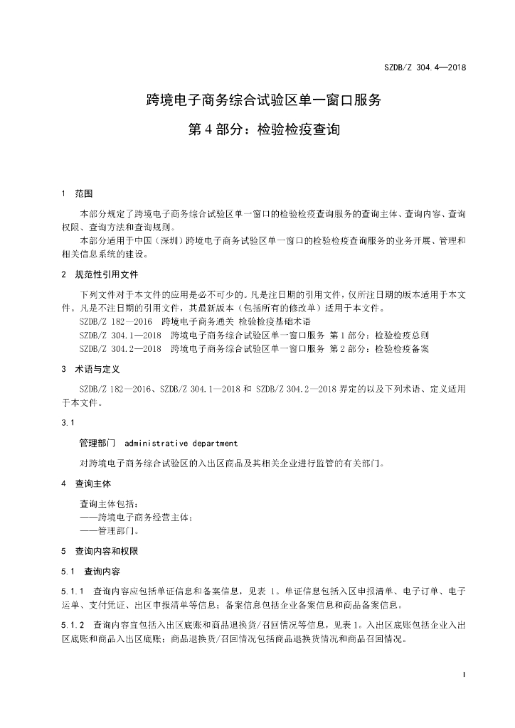 SZDB/Z 304.4-2018 标准预览