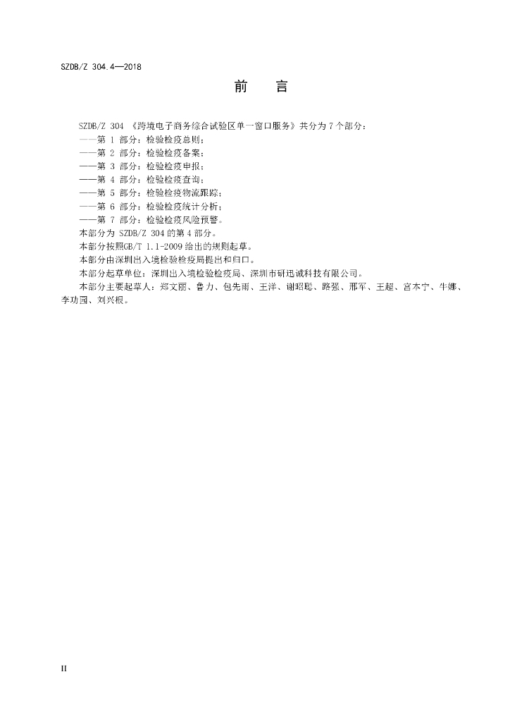 SZDB/Z 304.4-2018 标准预览