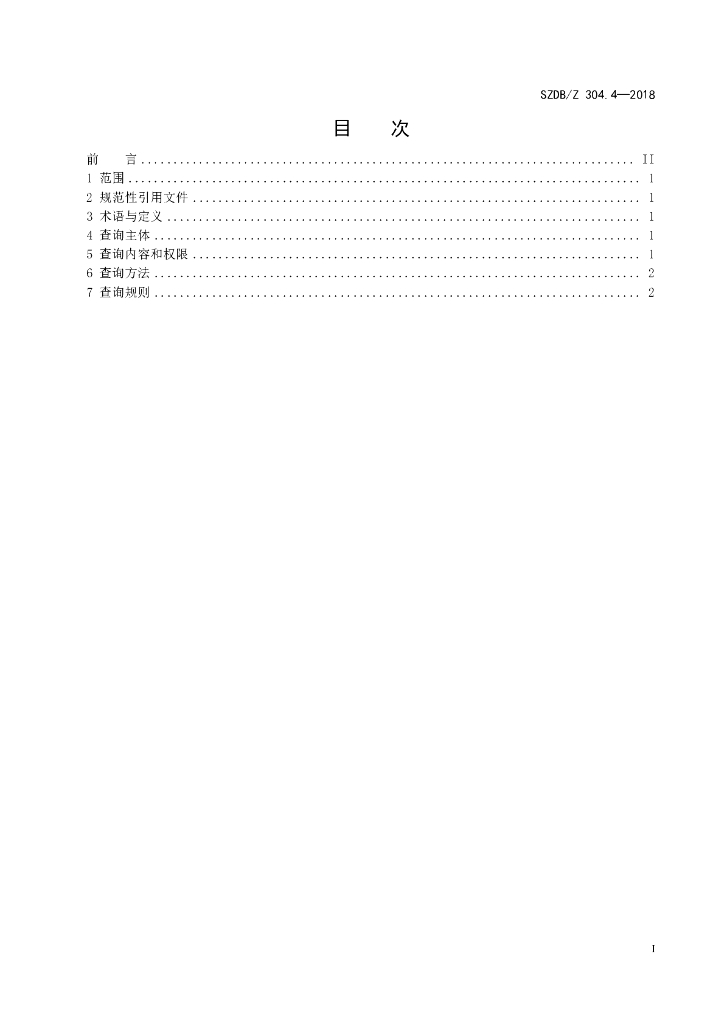 SZDB/Z 304.4-2018 标准预览