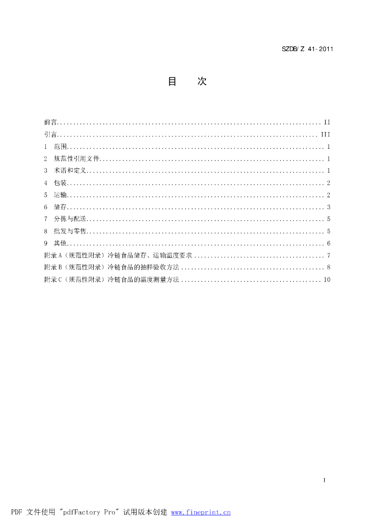 SZDB/Z 41-2011 标准预览