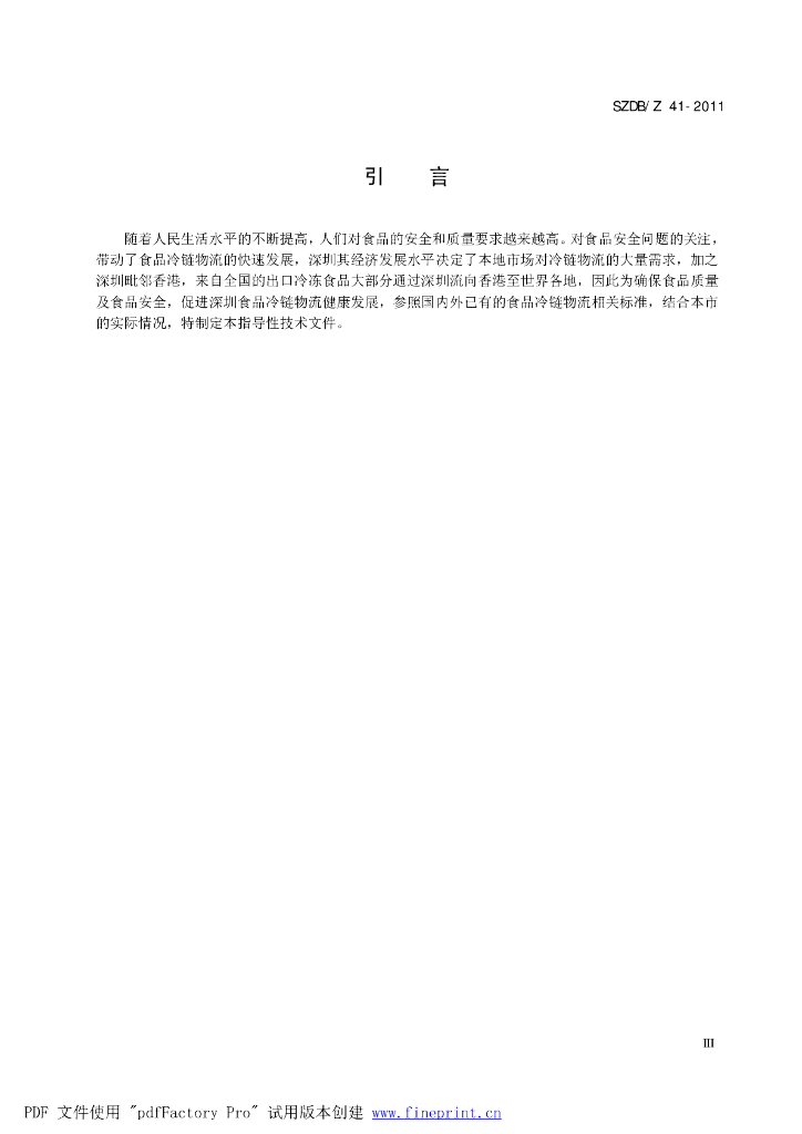 SZDB/Z 41-2011 标准预览