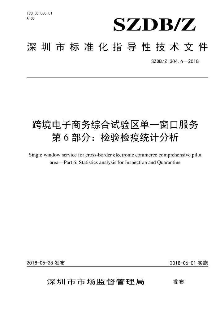SZDB/Z 304.6-2018 标准预览