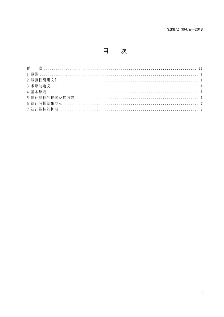 SZDB/Z 304.6-2018 标准预览
