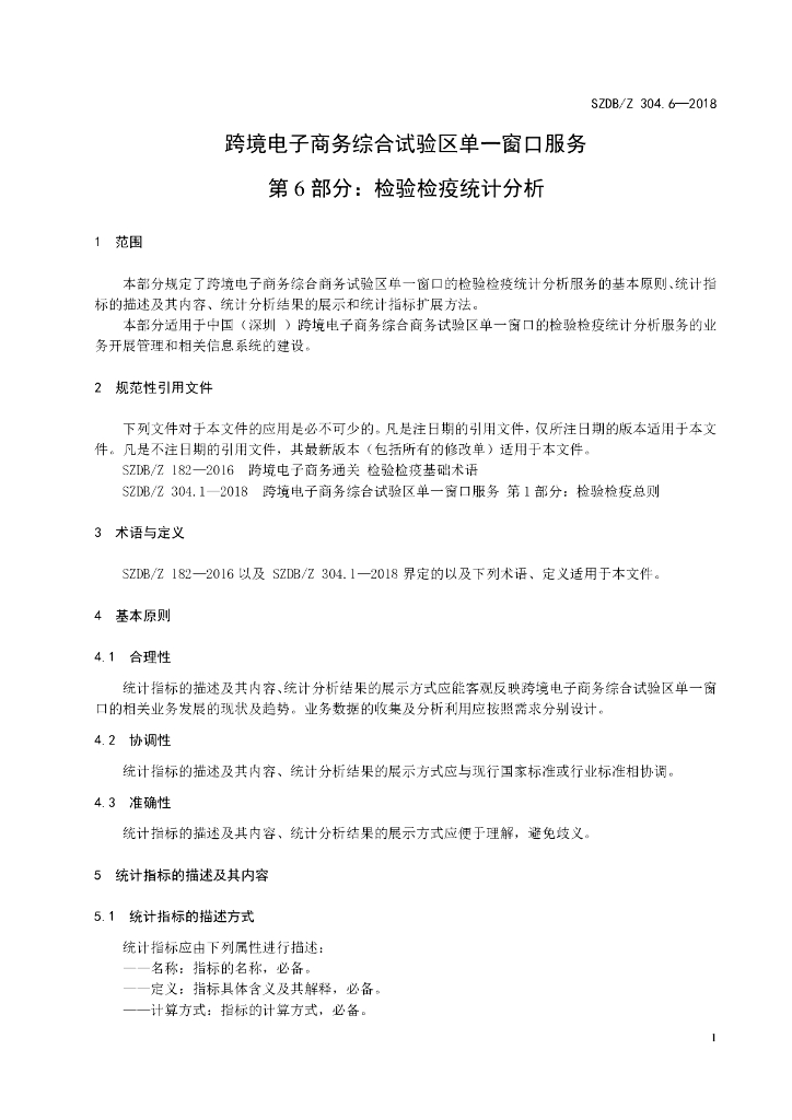 SZDB/Z 304.6-2018 标准预览