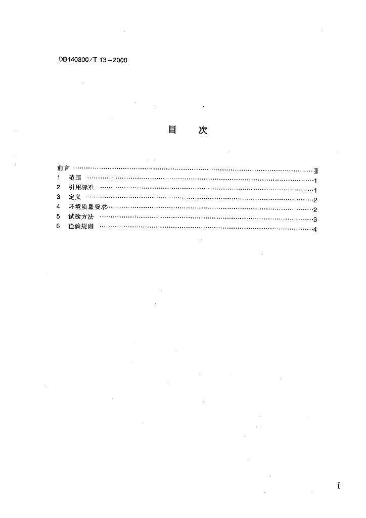 DB440300/T 13-2000 标准预览