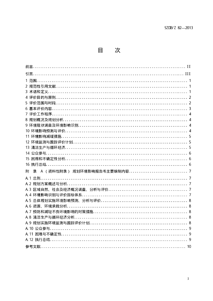 SZDB/Z 82-2013 标准预览