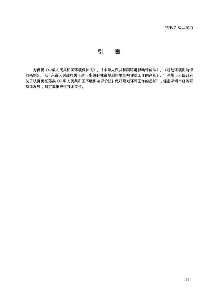 SZDB/Z 82-2013 标准预览