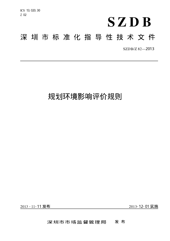 SZDB/Z 82-2013 标准预览