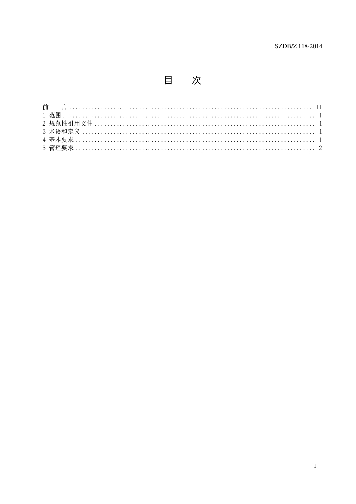 SZDB/Z 118-2014 标准预览