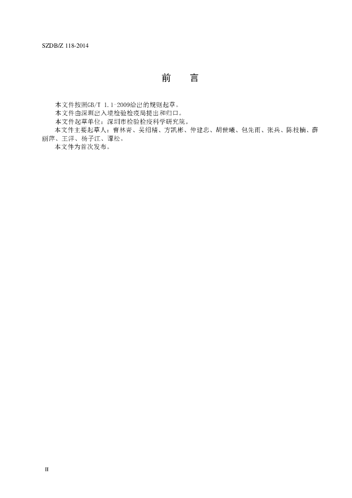 SZDB/Z 118-2014 标准预览