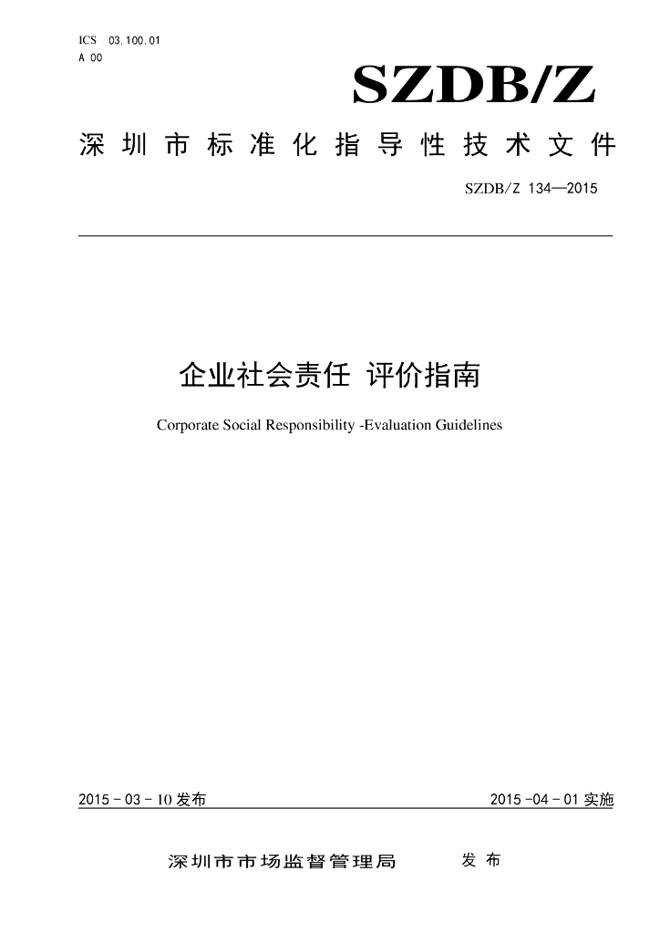 SZDB/Z 134-2015 标准预览
