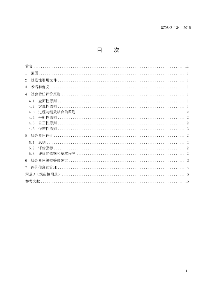 SZDB/Z 134-2015 标准预览