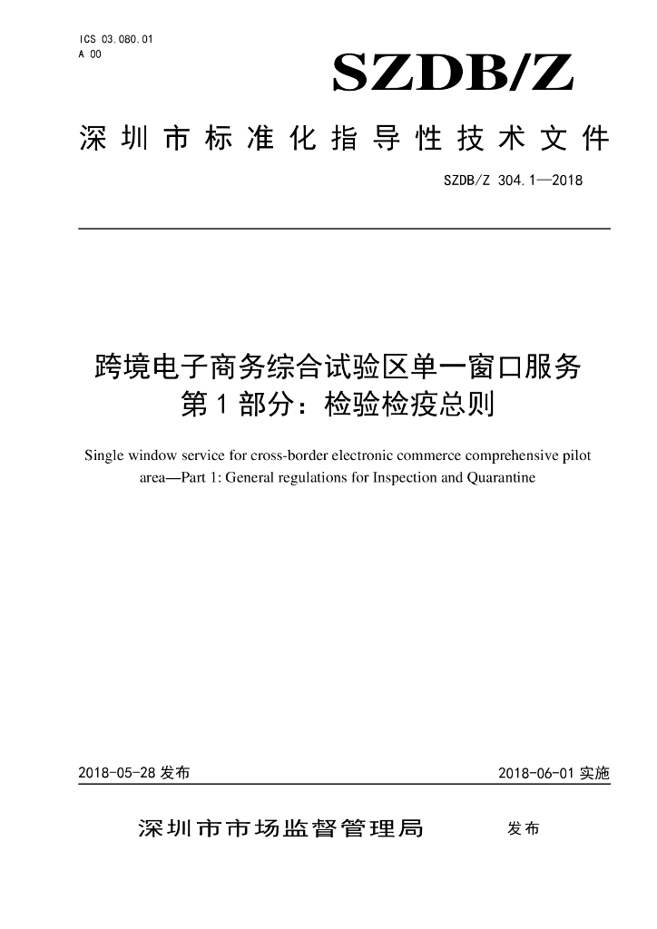 SZDB/Z 304.1-2018 标准预览
