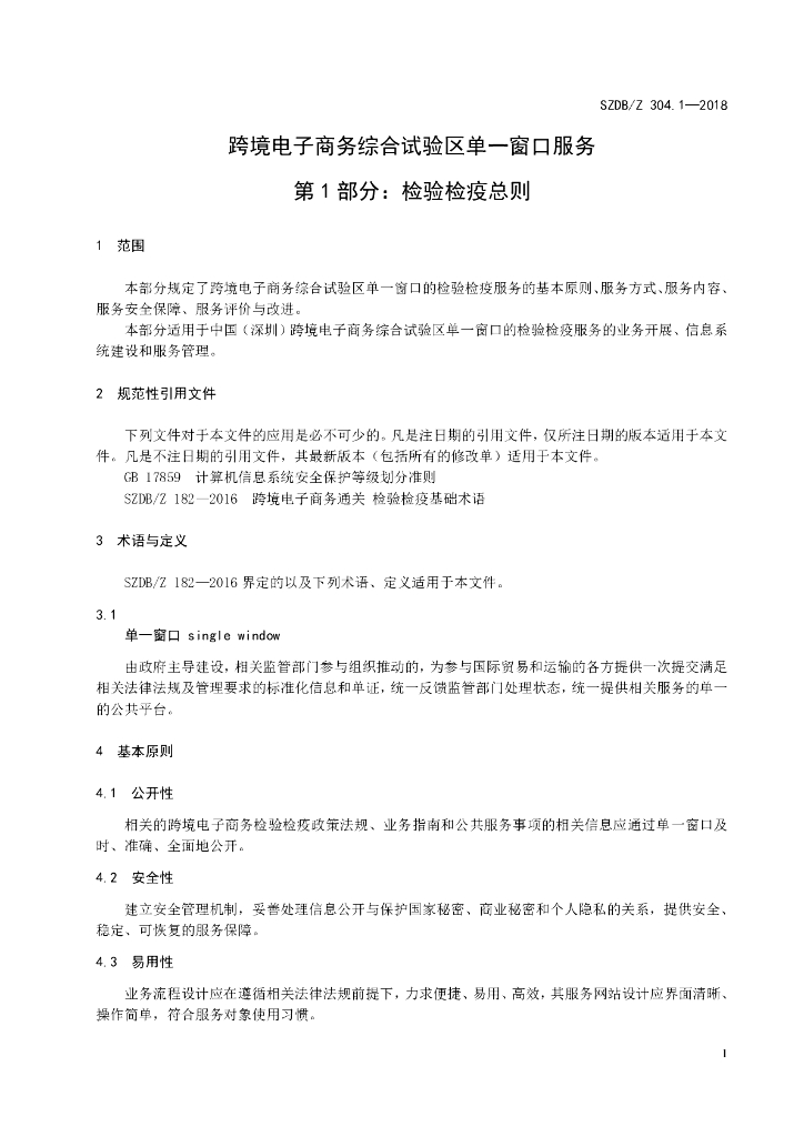 SZDB/Z 304.1-2018 标准预览