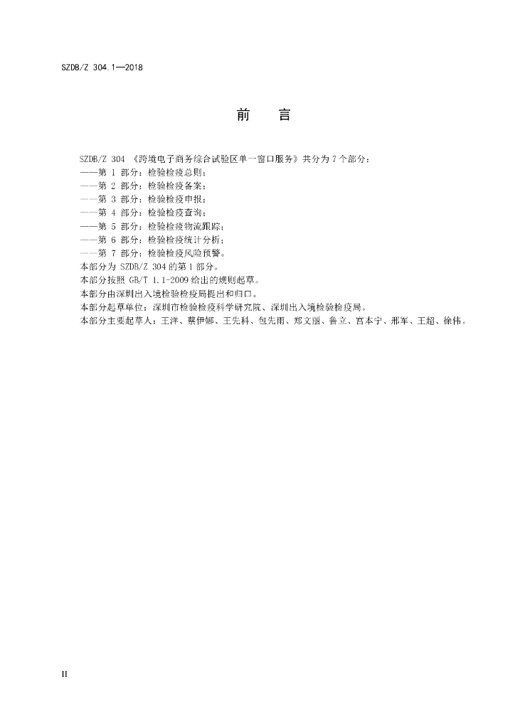 SZDB/Z 304.1-2018 标准预览