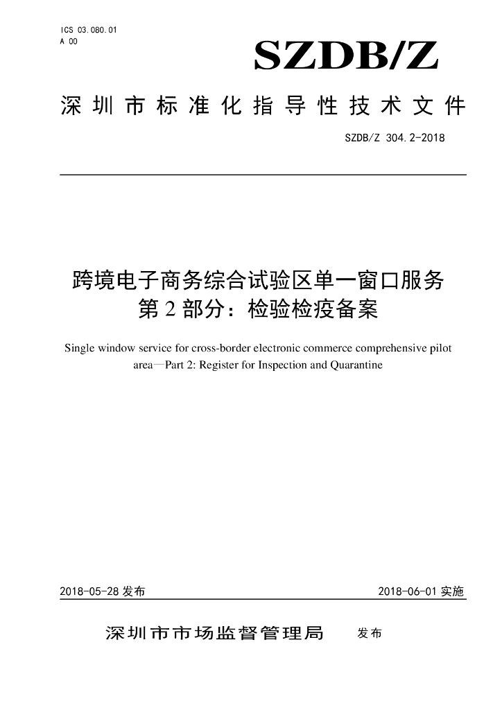 SZDB/Z 304.2-2018 标准预览