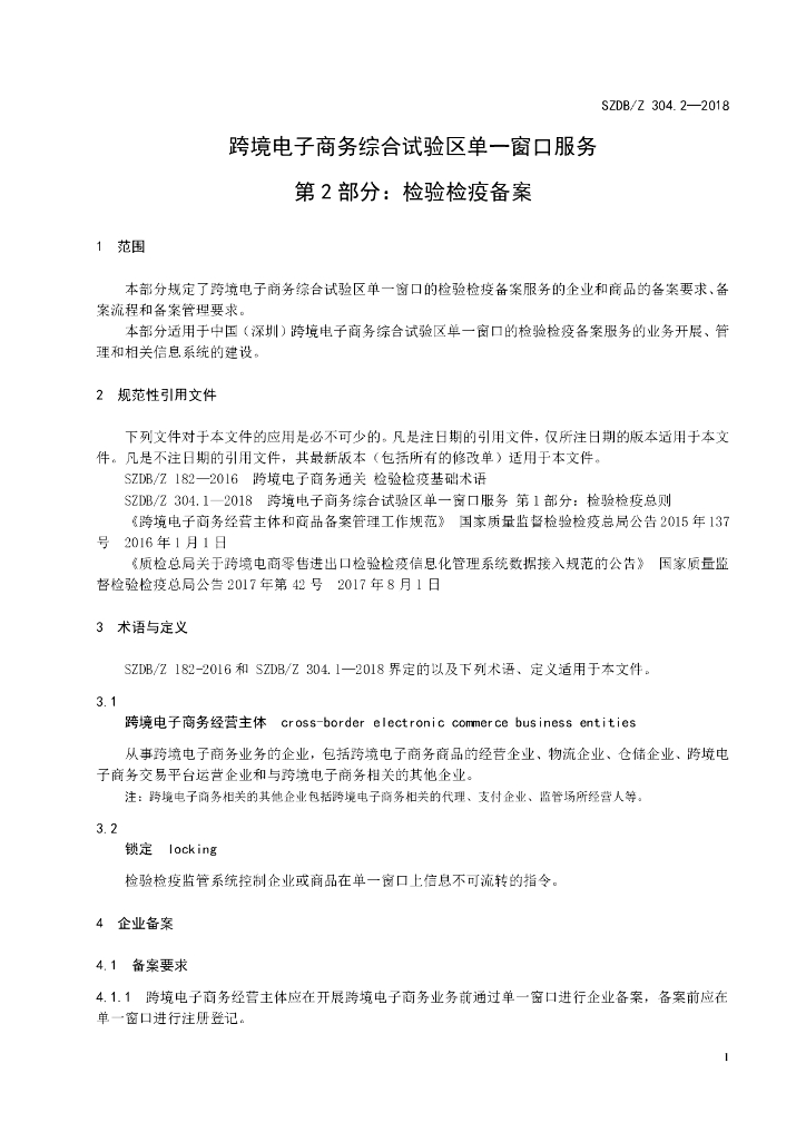 SZDB/Z 304.2-2018 标准预览