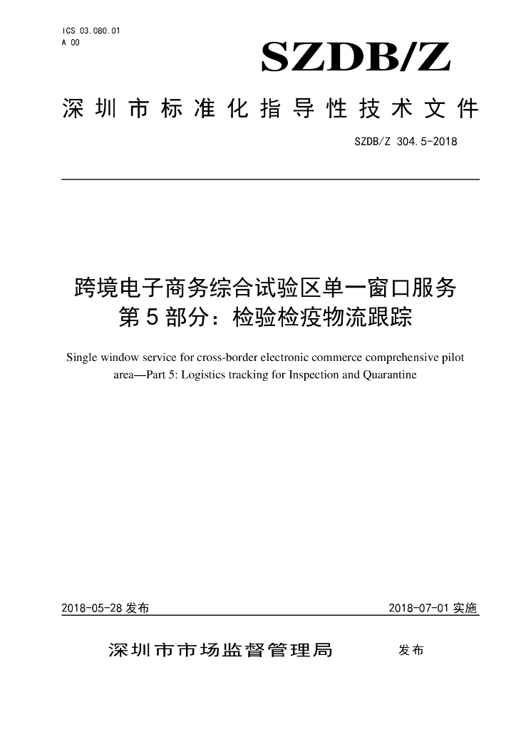 SZDB/Z 304.5-2018 标准预览
