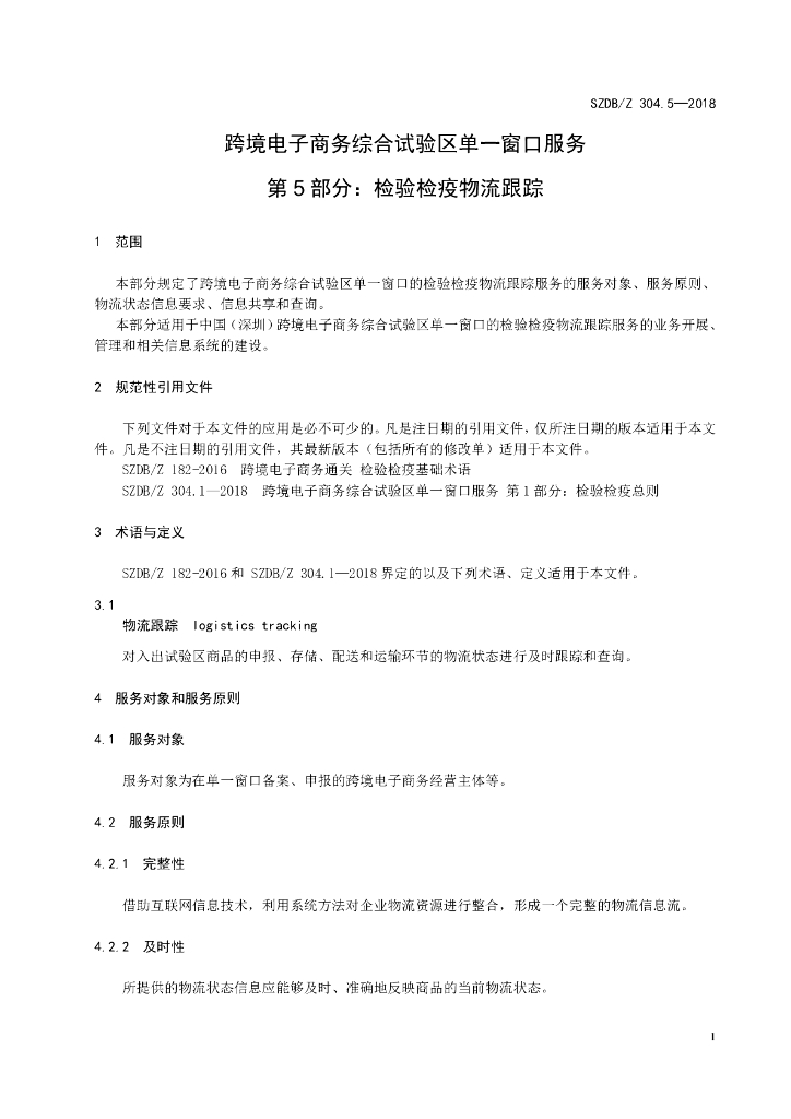 SZDB/Z 304.5-2018 标准预览