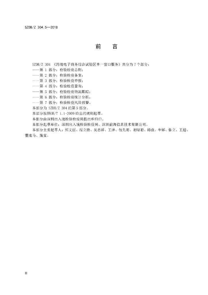 SZDB/Z 304.5-2018 标准预览