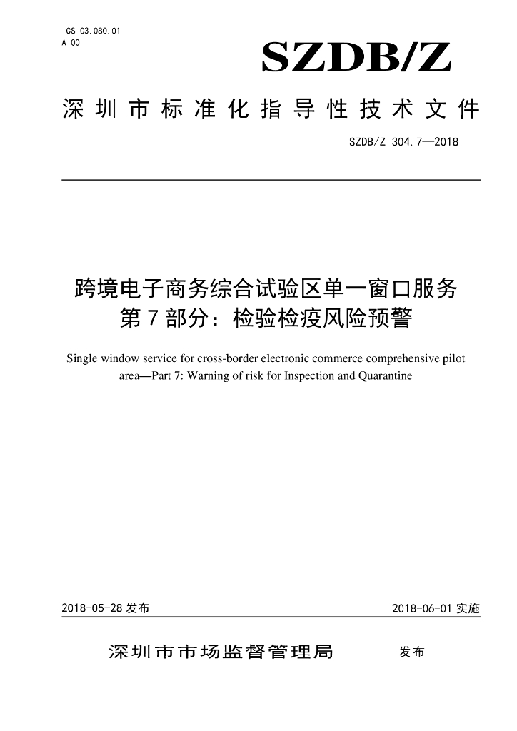 SZDB/Z 304.7-2018 标准预览