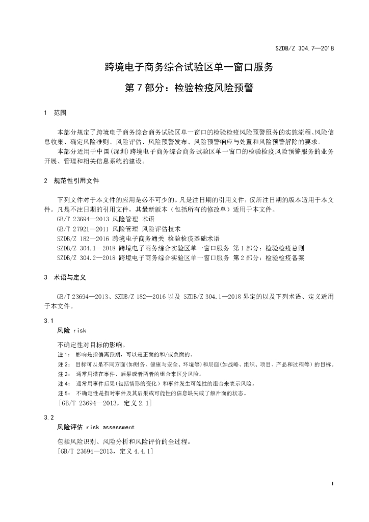 SZDB/Z 304.7-2018 标准预览