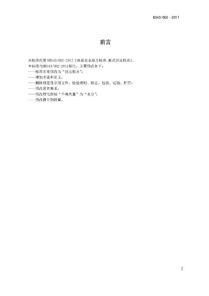 DBS43/ 002-2017 标准预览
