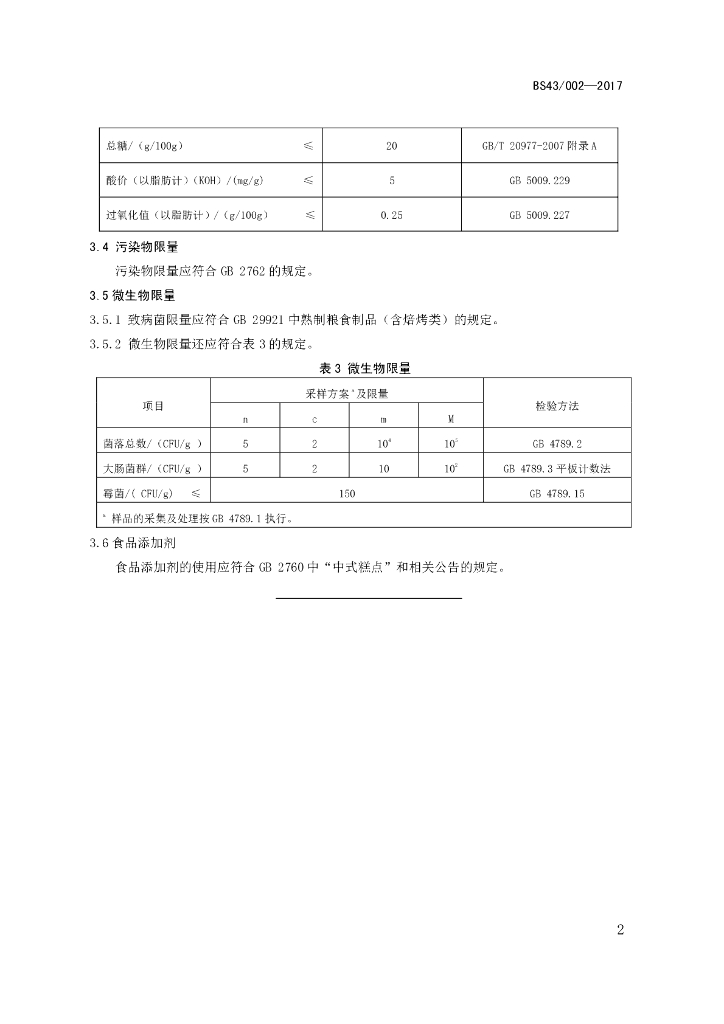 DBS43/ 002-2017 标准预览