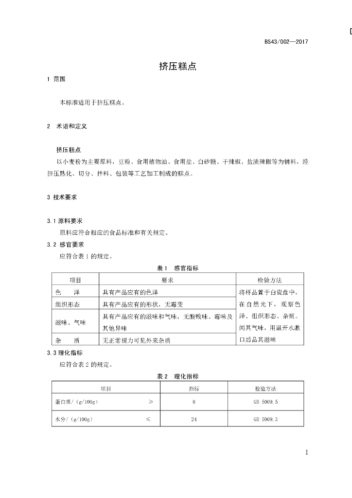 DBS43/ 002-2017 标准预览
