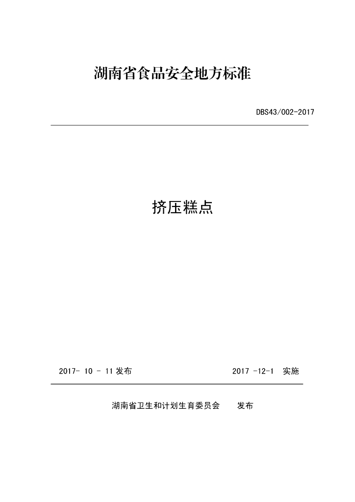DBS43/ 002-2017 标准预览