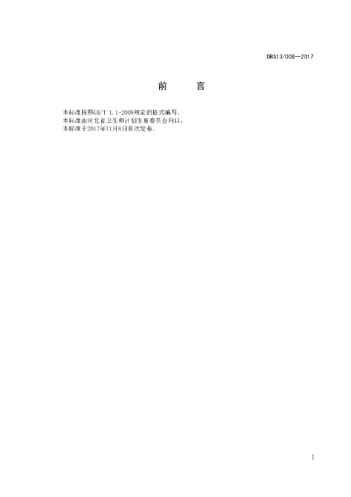 DBS13/ 008-2017 标准预览
