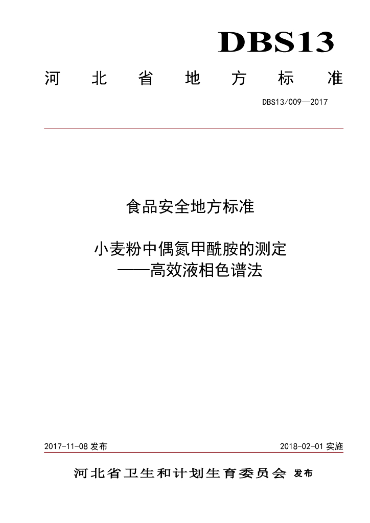 DBS13/ 009-2017 标准预览