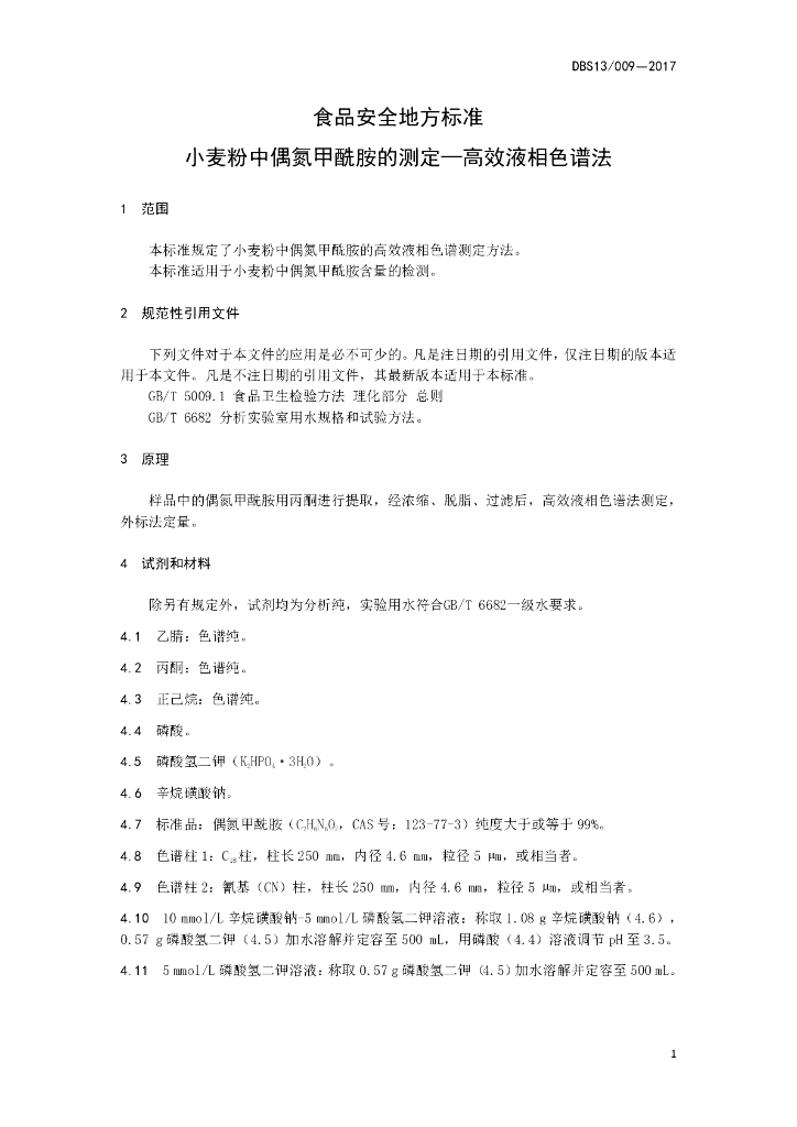 DBS13/ 009-2017 标准预览