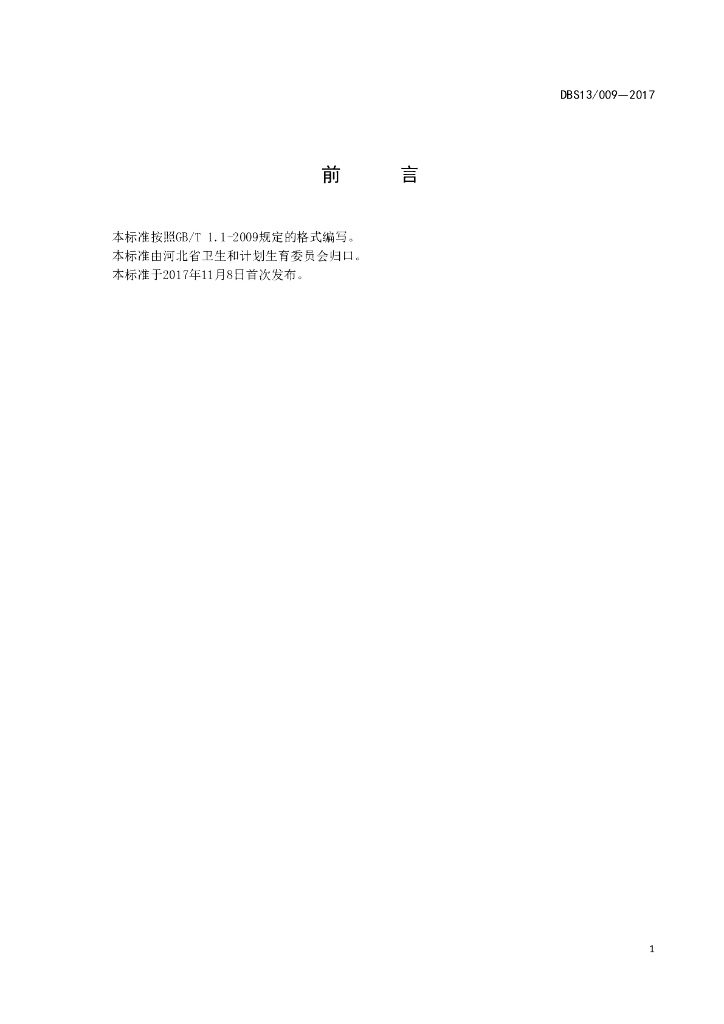 DBS13/ 009-2017 标准预览