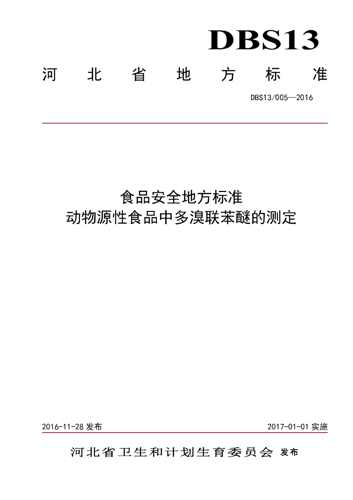 DBS13/ 005-2016 标准预览