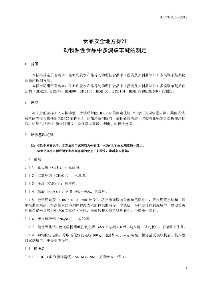 DBS13/ 005-2016 标准预览