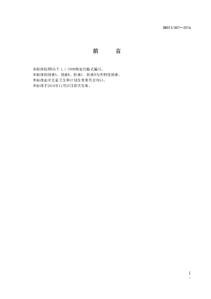 DBS13/ 007-2016 标准预览